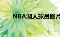 NBA湖人球员图片（nba湖人球员）