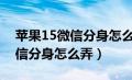 苹果15微信分身怎么弄第二个微信（苹果微信分身怎么弄）