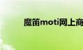 魔笛moti网上商城（魔笛moti）