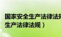 国家安全生产法律法规和方针政策（国家安全生产法律法规）