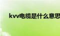 kvv电缆是什么意思（kvv是什么电缆）