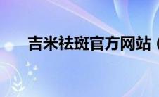 吉米祛斑官方网站（吉米祛斑官方网）