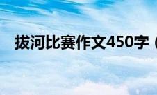 拔河比赛作文450字（拔河比赛作文450）