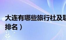 大连有哪些旅行社及联系方式（大连市旅行社排名）