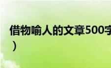 借物喻人的文章500字作文（借物喻人的文章）