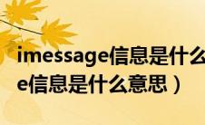 imessage信息是什么意思啊 激活（imessage信息是什么意思）