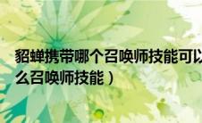 貂蝉携带哪个召唤师技能可以更安全的灵活输出（貂蝉带什么召唤师技能）