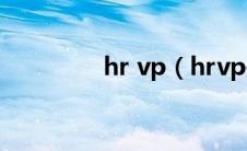 hr vp（hrvp是什么职位）