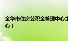 金华市住房公积金管理中心主任（金华市住房公积金管理中心）