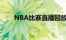 NBA比赛直播回放（nba比赛直播）