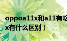 oppoa11x和a11有啥区别（oppoa11和a11x有什么区别）