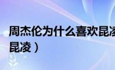 周杰伦为什么喜欢昆凌呢（周杰伦为什么喜欢昆凌）