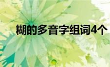 糊的多音字组词4个（糊的多音字组词）