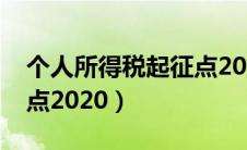 个人所得税起征点2020年（个人所得税起征点2020）