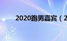 2020跑男嘉宾（2020年跑男成员）