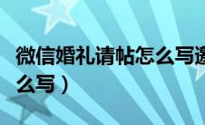 微信婚礼请帖怎么写邀请函（微信婚礼请帖怎么写）