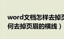 word文档怎样去掉页眉横线（word文档如何去掉页眉的横线）