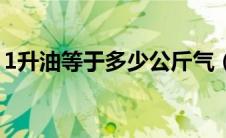 1升油等于多少公斤气（1升油等于多少公斤）