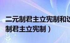 二元制君主立宪制和议会制君主立宪制（二元制君主立宪制）