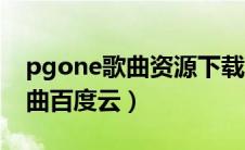 pgone歌曲资源下载百度云资源（pgone歌曲百度云）