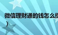 微信理财通的钱怎么提出来（微信理财通靠谱）