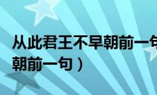 从此君王不早朝前一句搞笑版（从此君王不早朝前一句）