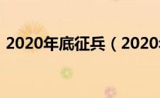 2020年底征兵（2020年征兵都有什么兵种）