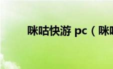 咪咕快游 pc（咪咕快游pc版时长）