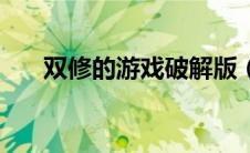 双修的游戏破解版（可以双修的游戏）