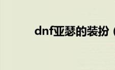 dnf亚瑟的装扮（dnf亚瑟在哪）