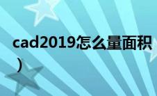 cad2019怎么量面积（cad怎么量面积并标注）