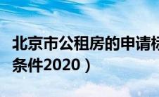 北京市公租房的申请标准（北京市公租房申请条件2020）