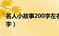 名人小故事200字左右鲁迅（名人小故事200字）