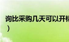 询比采购几天可以开标（询比采购是什么意思）