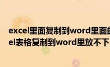 excel里面复制到word里面的表格怎么不能够移动呀（excel表格复制到word里放不下）