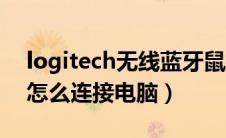 logitech无线蓝牙鼠标（logitech蓝牙鼠标怎么连接电脑）