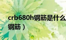 crb680h钢筋是什么意思（crb600h是什么钢筋）