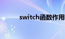 switch函数作用（switch函数）