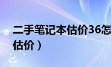 二手笔记本估价36怎么处理好（二手笔记本估价）