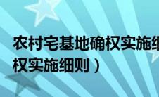 农村宅基地确权实施细则解读（农村宅基地确权实施细则）