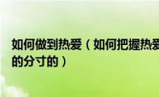 如何做到热爱（如何把握热爱和溺爱的尺度以及严格与严厉的分寸的）