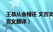 王恭从会稽还 文言文翻译（王恭从会稽还文言文翻译）