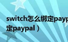 switch怎么绑定paypal账号（switch怎么绑定paypal）