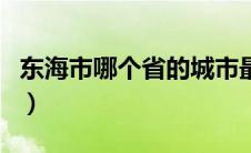 东海市哪个省的城市最好（东海市是哪个省的）