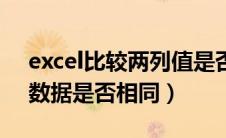 excel比较两列值是否相等（excel比较两列数据是否相同）