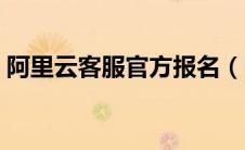 阿里云客服官方报名（阿里云客服报名入口）