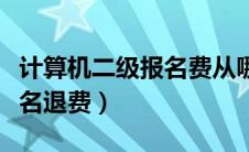 计算机二级报名费从哪里退款（计算机二级报名退费）