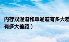 内存双通道和单通道有多大差距ddr5（内存双通道和单通道有多大差距）