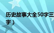 历史故事大全50字三年级（历史故事大全50字）