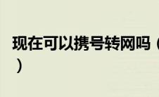 现在可以携号转网吗（携号转网可以改归属地）